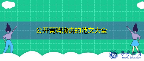 公开竞聘演讲的范文大全 公开竞聘演讲的范文大全