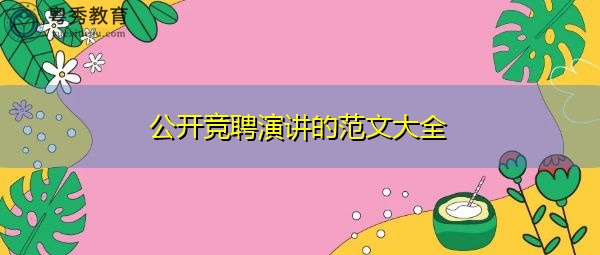 公开竞聘演讲的范文大全 公开竞聘演讲的范文大全