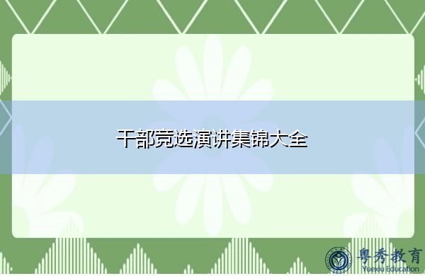 干部竞选演讲集锦大全 干部竞选演讲集锦大全
