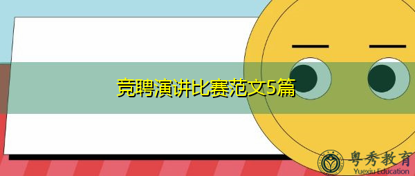 竞聘演讲比赛范文5篇