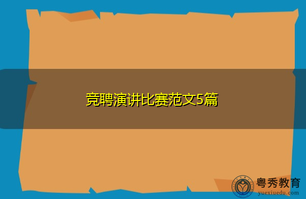 竞聘演讲比赛范文5篇