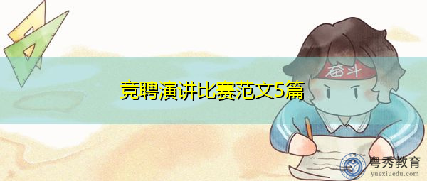 竞聘演讲比赛范文5篇