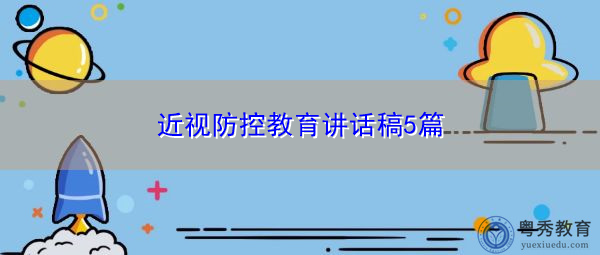 近视防控教育讲话稿5篇