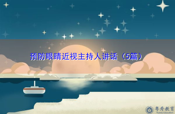 预防眼睛近视主持人讲话（5篇）
