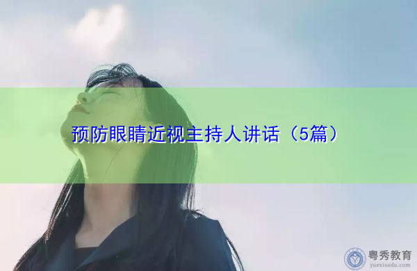预防眼睛近视主持人讲话（5篇）