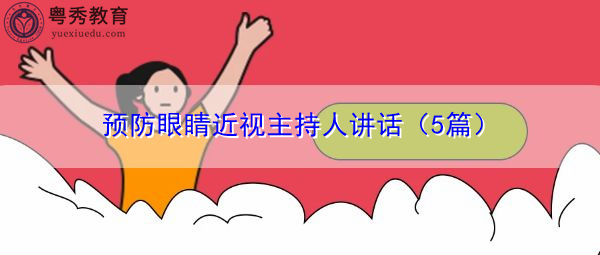 预防眼睛近视主持人讲话（5篇）