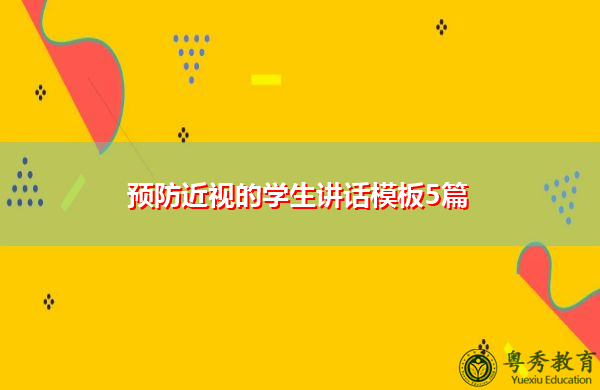 预防近视的学生讲话模板5篇 预防近视的学生讲话模板5篇