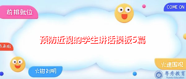 预防近视的学生讲话模板5篇 预防近视的学生讲话模板5篇