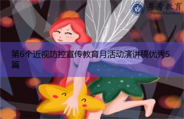 第6个近视防控宣传教育月活动演讲稿优秀5篇 第6个近视防控宣传教育月活动演讲稿优秀5篇