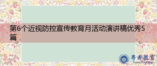 第6个近视防控宣传教育月活动演讲稿优秀5篇 第6个近视防控宣传教育月活动演讲稿优秀5篇