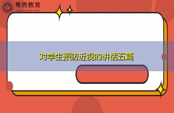 对学生预防近视的讲话五篇 对学生预防近视的讲话五篇
