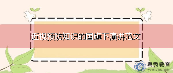 近视预防知识的国旗下演讲范文