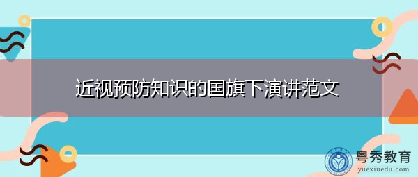 近视预防知识的国旗下演讲范文