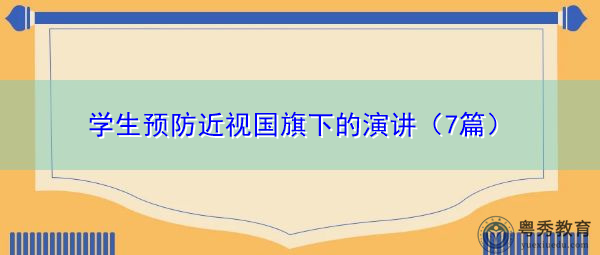 学生预防近视国旗下的演讲（7篇）