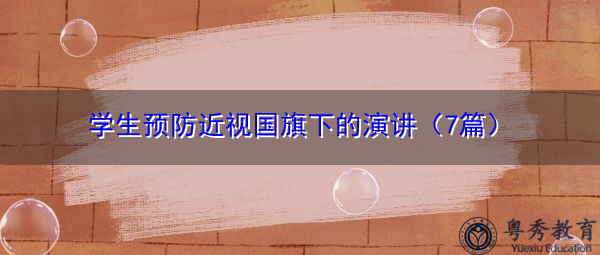 学生预防近视国旗下的演讲（7篇）