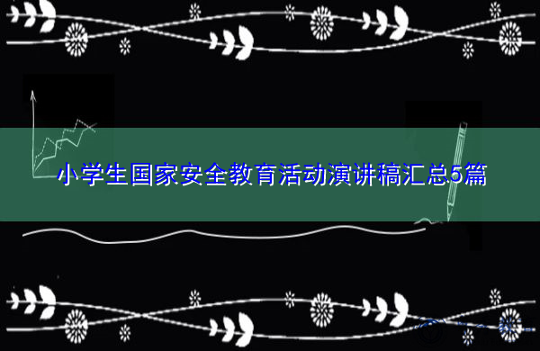 小学生国家安全教育活动演讲稿汇总5篇 小学生国家安全教育活动演讲稿汇总5篇