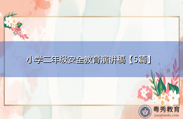 小学二年级安全教育演讲稿【5篇】 小学二年级安全教育演讲稿【5篇】