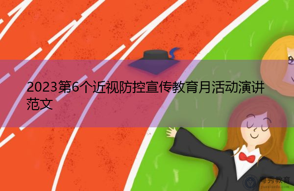 2023第6个近视防控宣传教育月活动演讲范文 2023第6个近视防控宣传教育月活动演讲范文