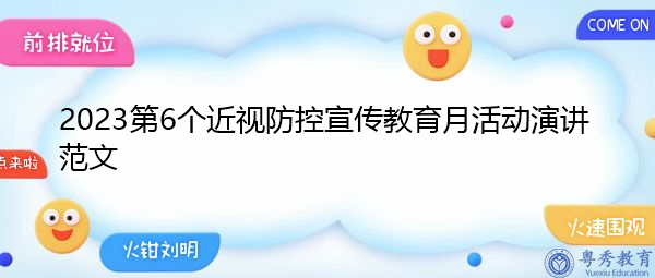 2023第6个近视防控宣传教育月活动演讲范文 2023第6个近视防控宣传教育月活动演讲范文