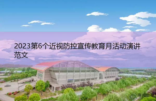 2023第6个近视防控宣传教育月活动演讲范文 2023第6个近视防控宣传教育月活动演讲范文
