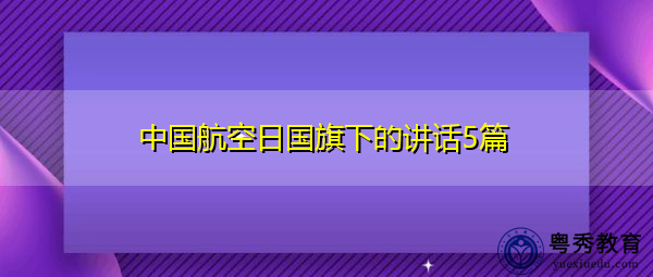中国航空日国旗下的讲话5篇