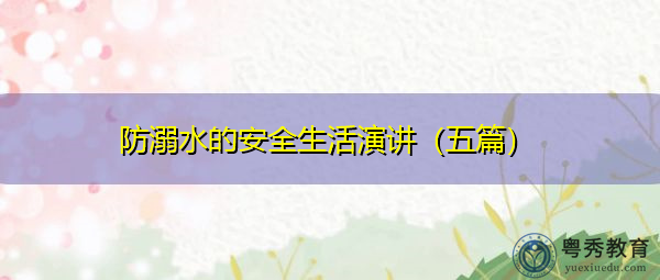 防溺水的安全生活演讲（五篇）
