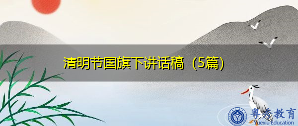 清明节国旗下讲话稿(5篇) 清明节国旗下讲话稿(5篇)
