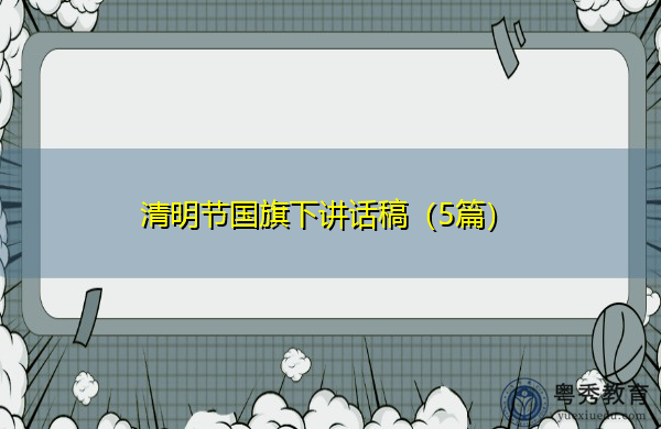 清明节国旗下讲话稿(5篇) 清明节国旗下讲话稿(5篇)