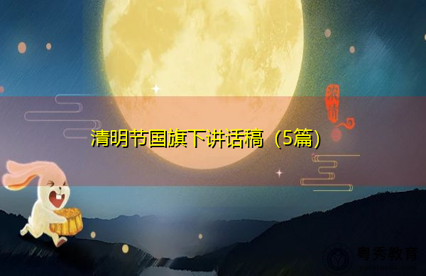 清明节国旗下讲话稿(5篇) 清明节国旗下讲话稿(5篇)