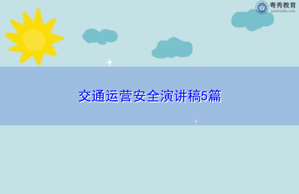 交通运营安全演讲稿5篇