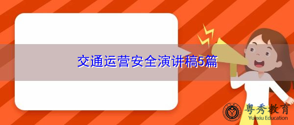 交通运营安全演讲稿5篇