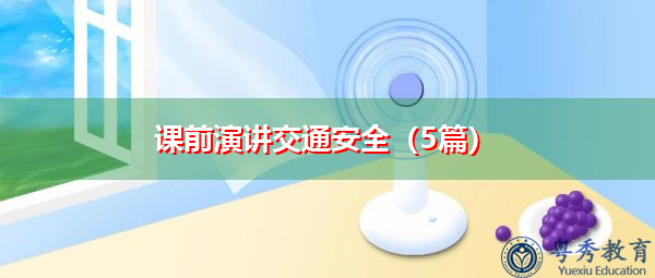课前演讲交通安全(5篇) 课前演讲交通安全(5篇)