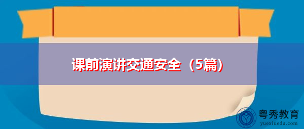 课前演讲交通安全(5篇) 课前演讲交通安全(5篇)