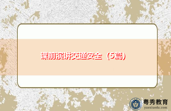 课前演讲交通安全(5篇) 课前演讲交通安全(5篇)