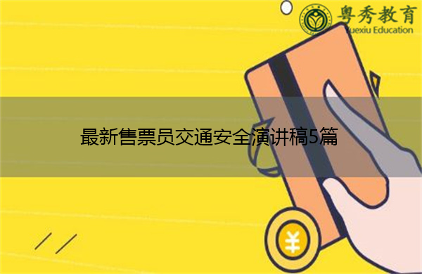 最新售票员交通安全演讲稿5篇 最新售票员交通安全演讲稿5篇