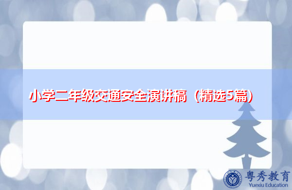 小学二年级交通安全演讲稿(精选5篇) 小学二年级交通安全演讲稿(精选5篇)