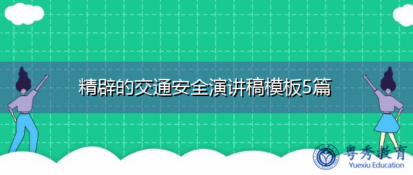 精辟的交通安全演讲稿模板5篇 精辟的交通安全演讲稿模板5篇