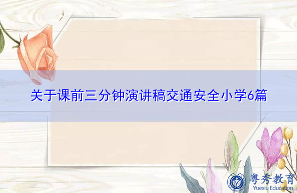 关于课前三分钟演讲稿交通安全小学6篇 关于课前三分钟演讲稿交通安全小学6篇