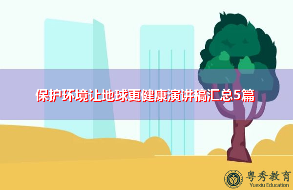 保护环境让地球更健康演讲稿汇总5篇 保护环境让地球更健康演讲稿汇总5篇