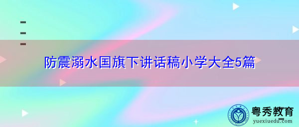 防震溺水国旗下讲话稿小学大全5篇