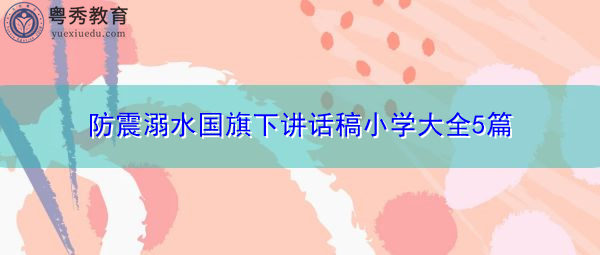 防震溺水国旗下讲话稿小学大全5篇