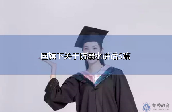 国旗下关于防溺水讲话5篇 国旗下关于防溺水讲话5篇