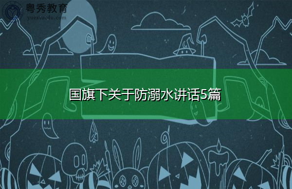 国旗下关于防溺水讲话5篇 国旗下关于防溺水讲话5篇
