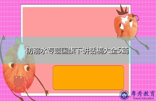 防溺水专题国旗下讲话稿大全5篇 防溺水专题国旗下讲话稿大全5篇