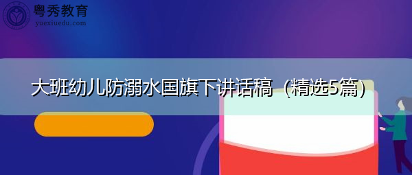 大班幼儿防溺水国旗下讲话稿(精选5篇) 大班幼儿防溺水国旗下讲话稿(精选5篇)
