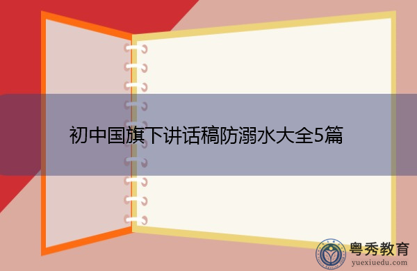 初中国旗下讲话稿防溺水大全5篇 初中国旗下讲话稿防溺水大全5篇