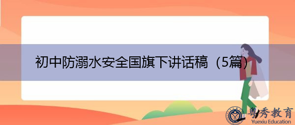 初中防溺水安全国旗下讲话稿(5篇) 初中防溺水安全国旗下讲话稿(5篇)