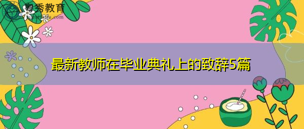 最新教师在毕业典礼上的致辞5篇 最新教师在毕业典礼上的致辞5篇