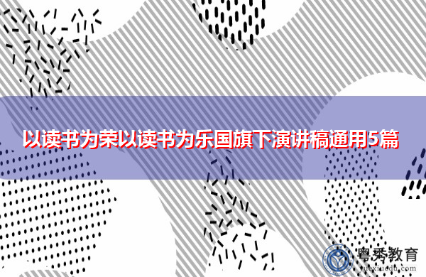 以读书为荣以读书为乐国旗下演讲稿通用5篇