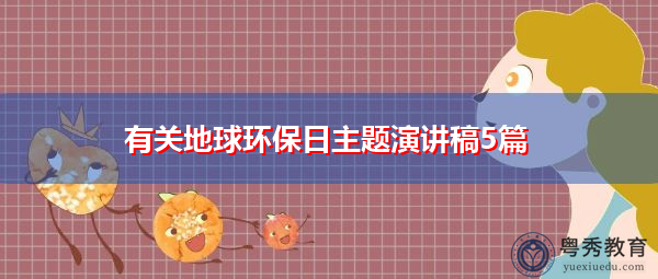 有关地球环保日主题演讲稿5篇 有关地球环保日主题演讲稿5篇